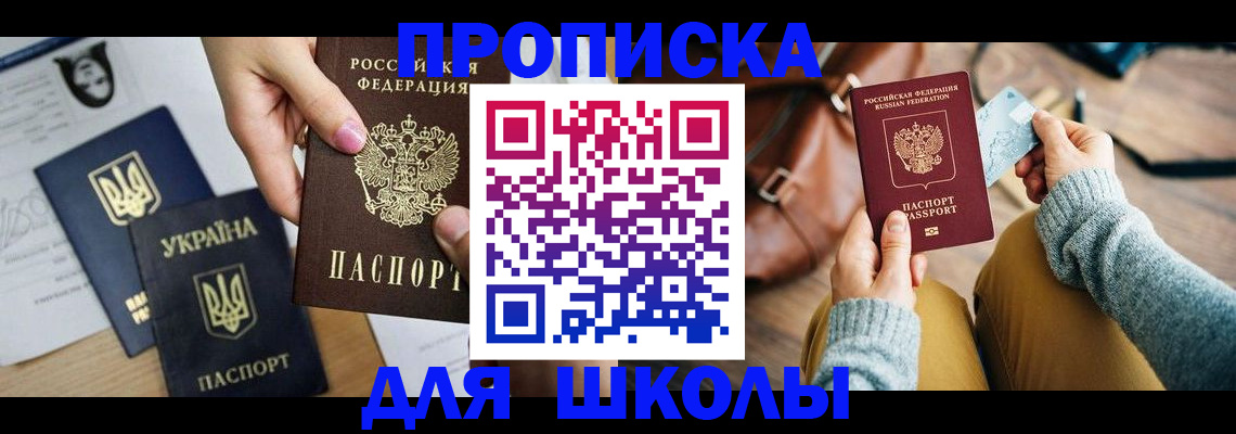 временная регистрация для школы в Миассе