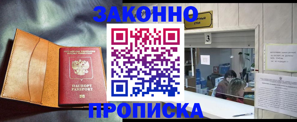 прописка законно в Миассе